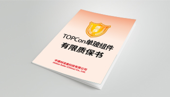 TOPCon 单玻组件有限质保书 04/2024