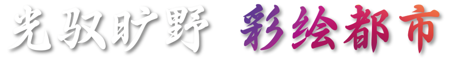 光驭旷野 彩绘都市